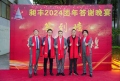 祝賀昶豐2024團(tuán)年答謝晚宴圓滿成功！